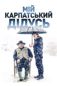 Мой карпатский дедушка