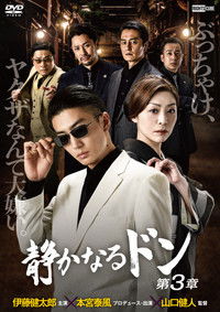 静かなるドン 第３章