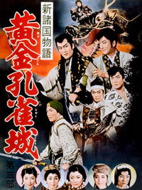 新諸国物語　黄金孔雀城　第三部