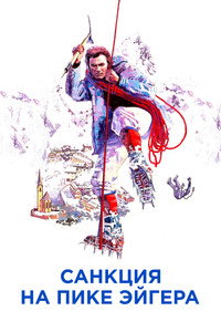 Санкция на пике Эйгера