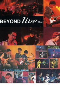 BeyondLive1991生命接触演唱会