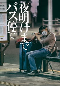 夜明けまでバス停で