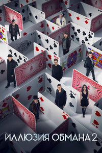 Иллюзия обмана 2