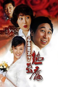 心急吃不了热豆腐