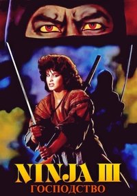 Ниндзя III: Господство