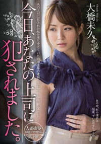 今日、あなたの上司に犯されました。