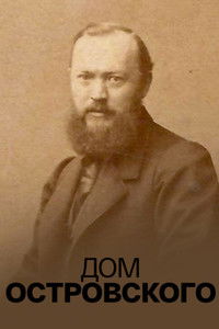 Дом Островского