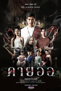 คายอ้อ ลบหลู่ ศรัทธา อาถรรพ์
