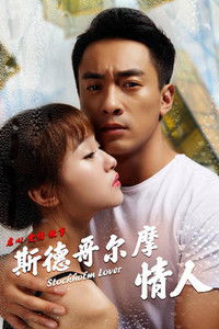 Стокгольмские любовники