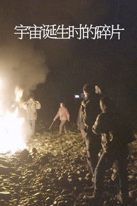 宇宙诞生时的碎片