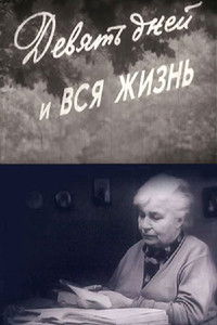 Девять дней и вся жизнь