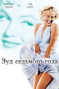 Зуд седьмого года