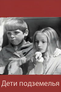 Дети подземелья