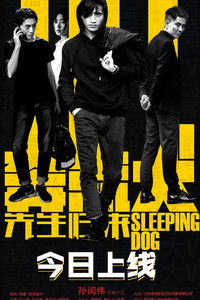 奔流犬：先生归来