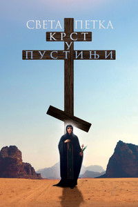 Святая Пятница. Крест в пустыне