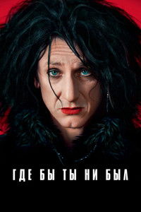 Где бы ты ни был