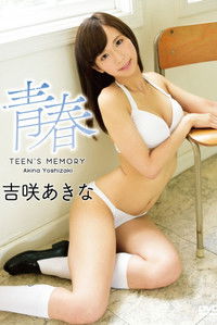 青春TEEN’S MEMORY/吉咲あきな