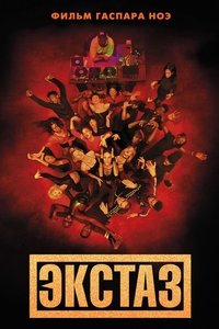 Экстаз