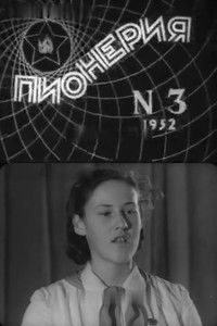 Пионерия № 3