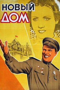 Новый дом