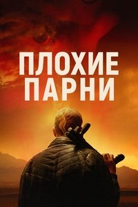 Плохие парни