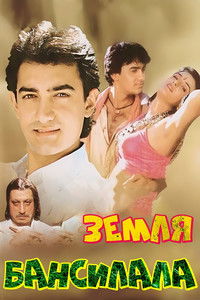 Земля Бансилала