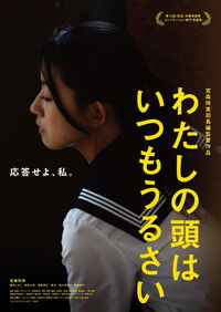 わたしの頭はいつもうるさい