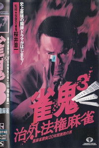 雀鬼3 治外法権麻雀