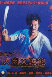 新香港奇案 - 八仙饭店之人肉叉烧饱