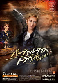 パーシャルタイムトラベル　時空の果てに