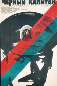 Чёрный капитан