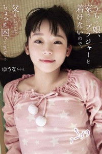 うちの娘、家ではブラジャーを着けないので、父としてはちょっと困ってます… ゆうなちゃん 姫川ゆうな