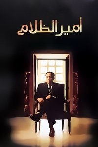أمير الظلام