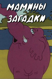 Мамины загадки