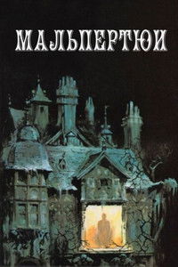 Мальпертюи