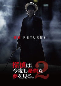探偵は、今夜も憂鬱な夢を見る。2