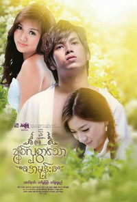 ချစ်လှစွာသောအမုန်း