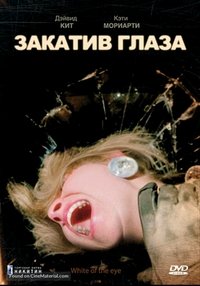 Закатив глаза