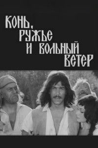 Конь, ружьё и вольный ветер