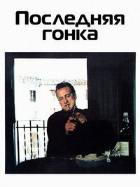 Последняя гонка