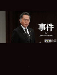 事件17～大富豪の夫を殺した女！空白の一時間に何が？