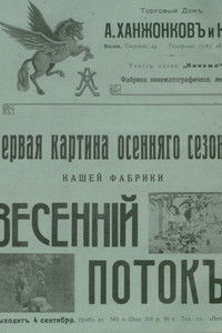 Весенний поток