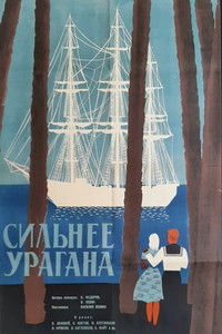 Сильнее урагана