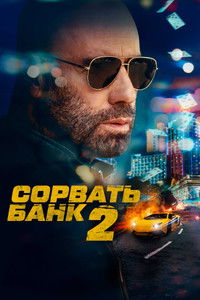 Сорвать банк 2: Высокие ставки