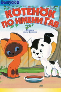 Котёнок по имени Гав (выпуск 5)