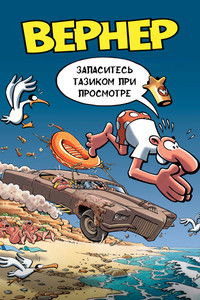 Вернер. Запаситесь тазиком при просмотре