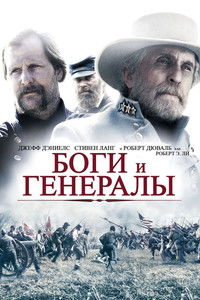Боги и генералы