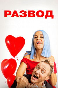 Развод