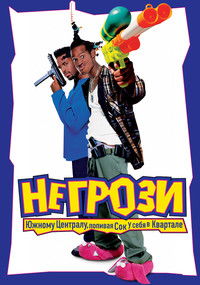 Не грози южному централу, попивая сок у себя в квартале