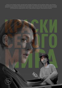 Краски серого мира